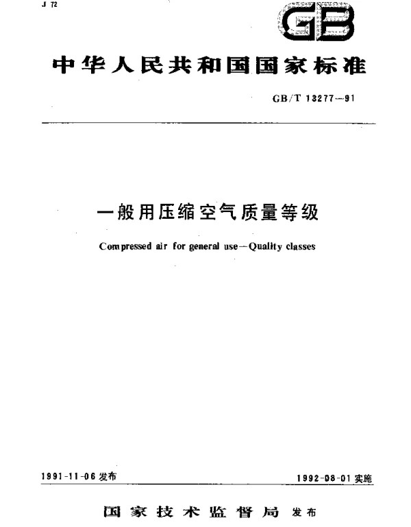 GBT 13277-1991 一般用压缩空气质量等级