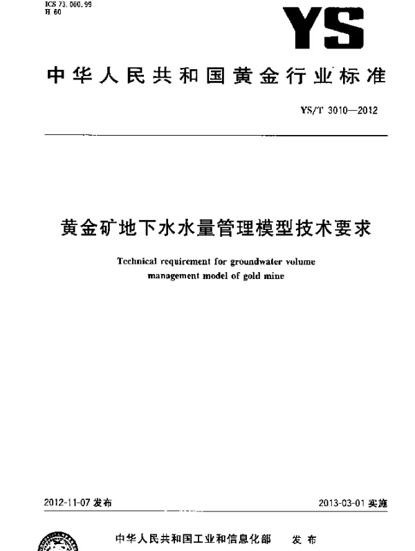 YST 3010-2012 黄金矿地下水水量管理模型技术要求