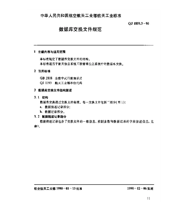QJ 1859.3-1990 管理信息系统总体标准 数据库交换文件规范
