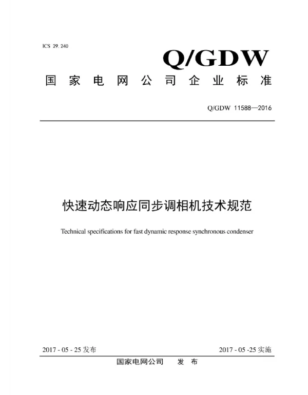 Q_GDW 11588-2016 快速动态响应同步调相机技术规范
