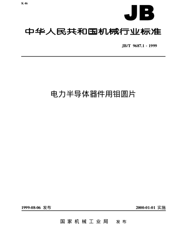 JBT 9687.1-1999电力半导体器件用钼圆片