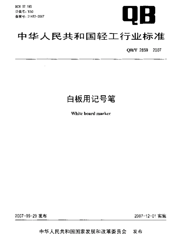 QBT 2859-2007 白板用记号笔
