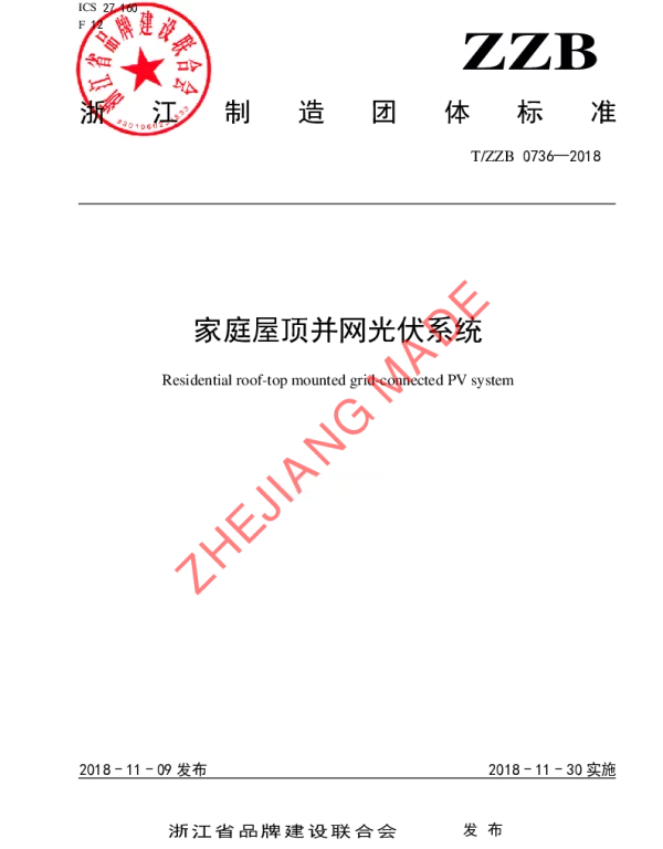 TZZB 0736-2018 家庭屋顶并网光伏系统