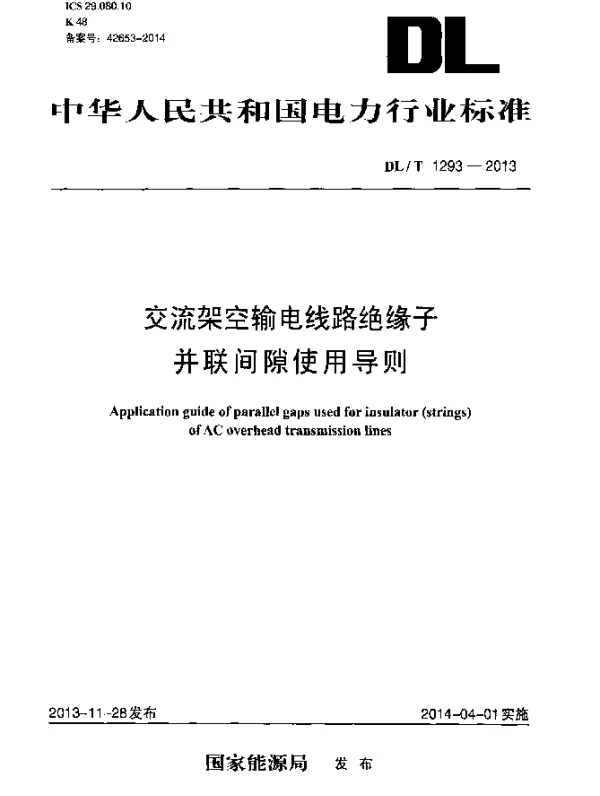 DLT 1293-2013 交流架空输电线路绝缘子并联间隙使用导则