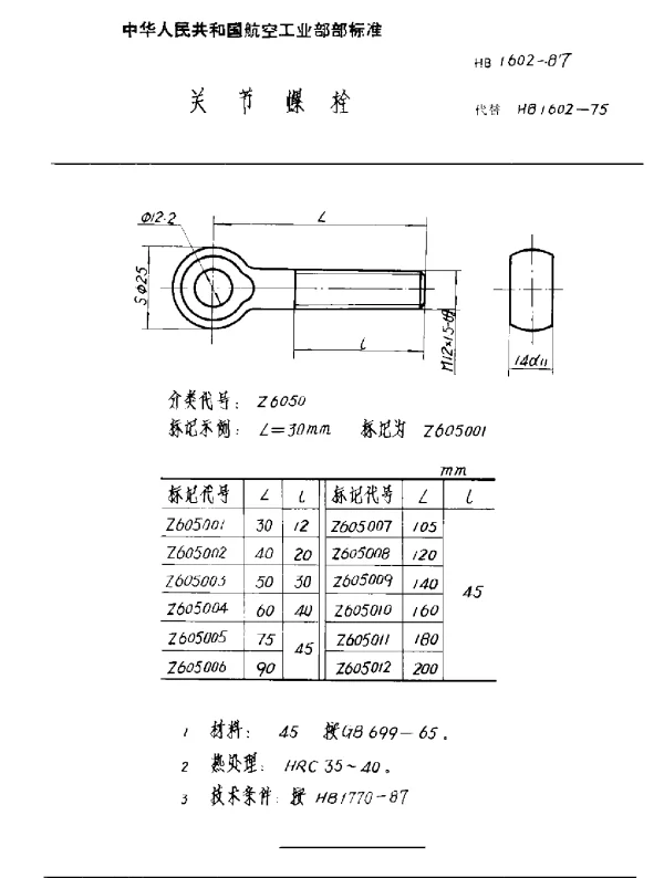 HB 1602-1987 关节螺栓