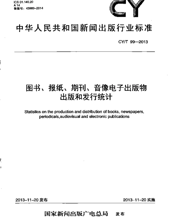 CYT 99-2013 图书、报纸、期刊、音像电子出版物出版和发行统计