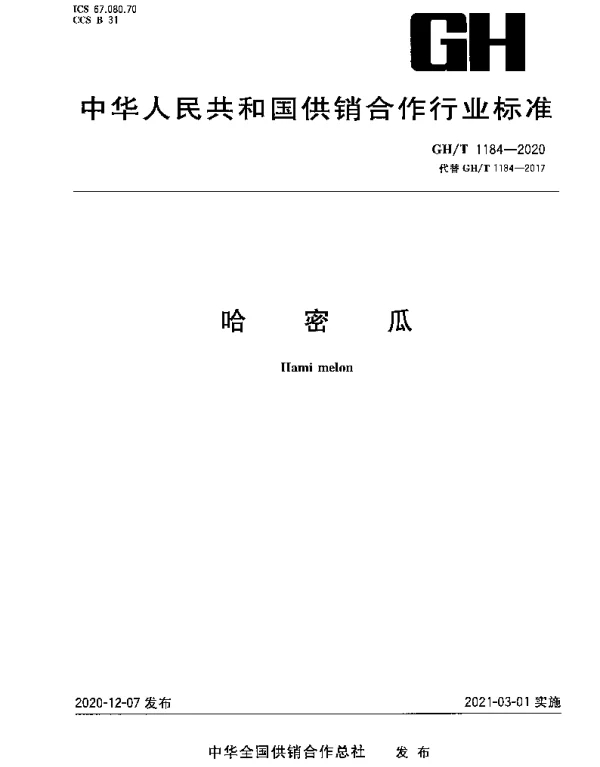 GHT 1184-2020 哈密瓜