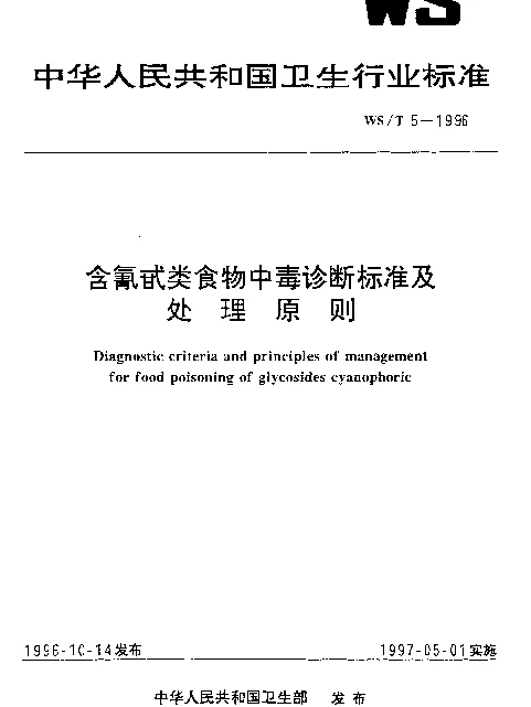 WST 5-1996 含氰甙类食物中毒诊断标准及处理原则