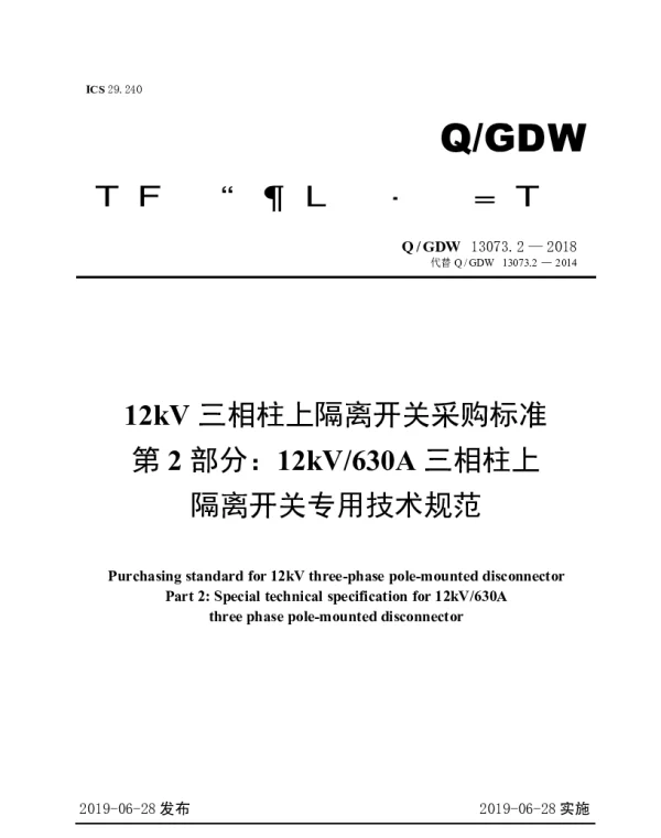 Q_GDW 13073.2-2018 12kV三相柱上隔离开关采购标准（第2部分：12kV630A三相柱上隔离开关专用技术规范）