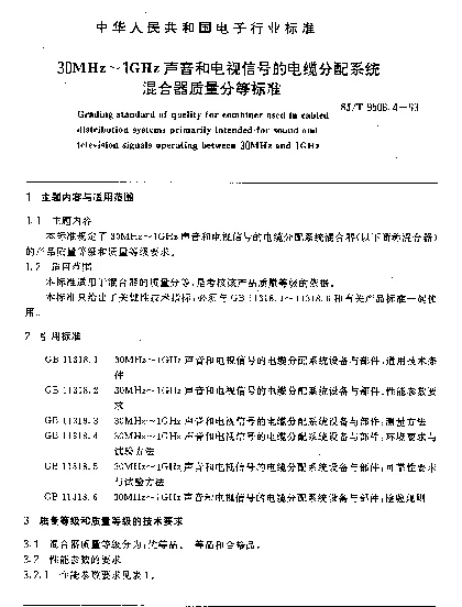 SJT 9508.4-1993 30MHz～1GHz声音和电视信号的电缆分配系统混合器质量分等标准