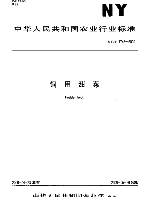 NYT 1748-2009 饲用甜菜