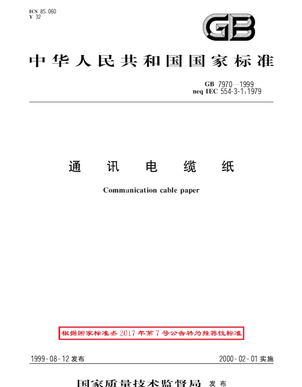 GBT 7970-1999 通讯电缆纸