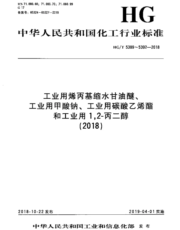 HGT 5390-2018 工业用甲酸钠