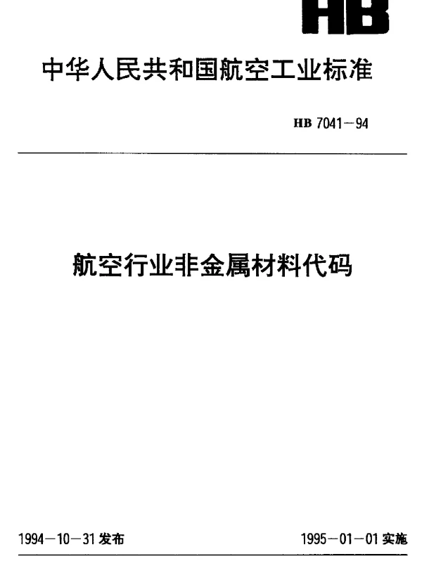 HB 7041-1994 航空行业非金属材料代码