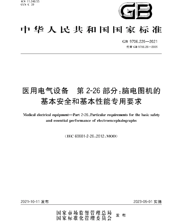 GB9706.226-2021医用电气设备第2-26部分：脑电图机的基本安全和基本性能专用要求