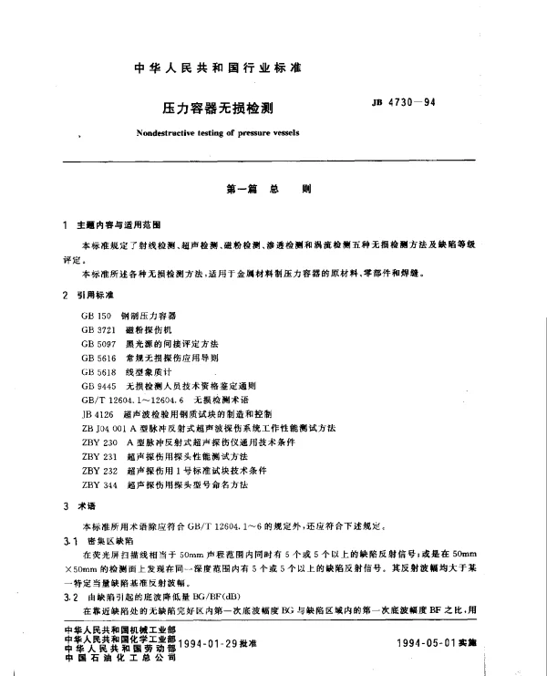 JB 4730-1994 压力容器无损检测