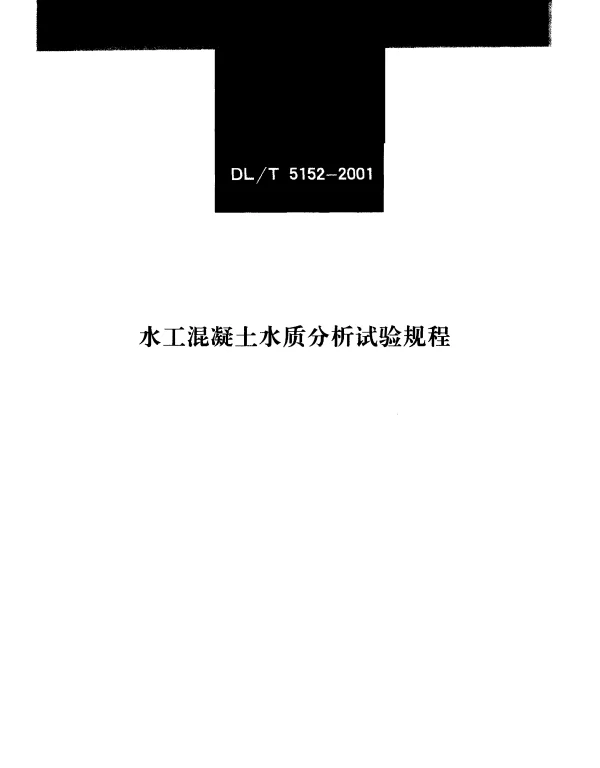DLT 5152-2001 水泥混凝土水质分析试验规程