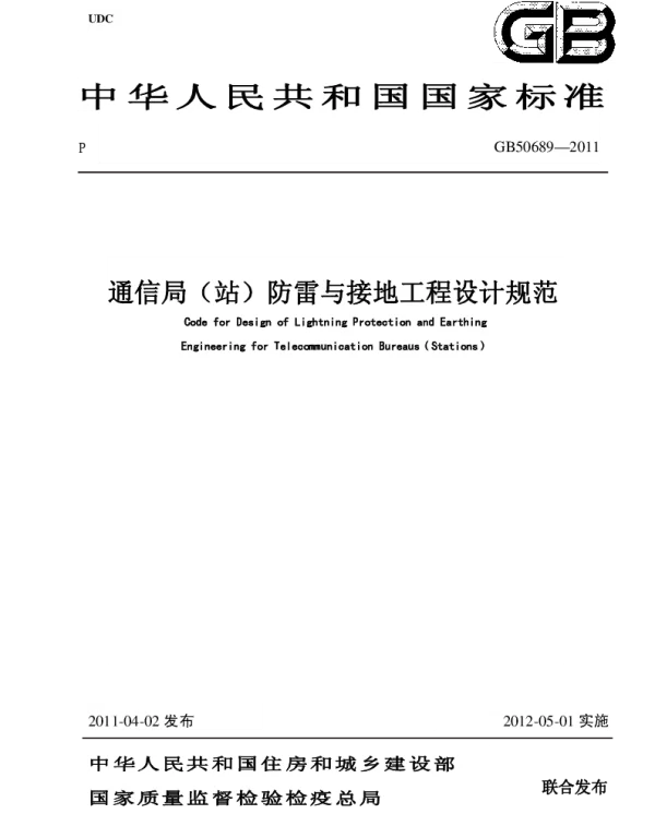 GB50689-2011通信局站防雷与接地工程设计规范