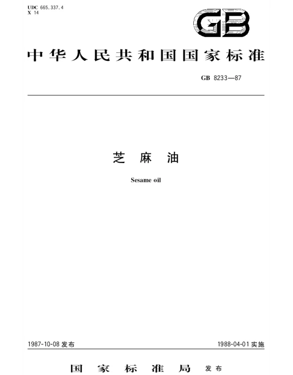 GBT 8233-1987 芝麻油