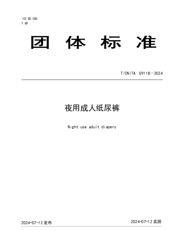 TCNITA 09118-2024 夜用成人纸尿裤