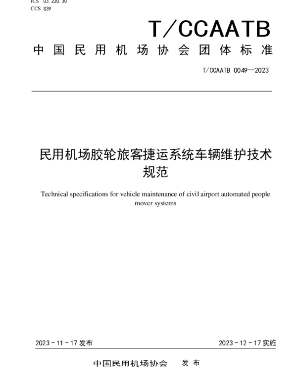 TCCAATB 0049-2023 民用机场胶轮旅客捷运系统车辆维护技术规范