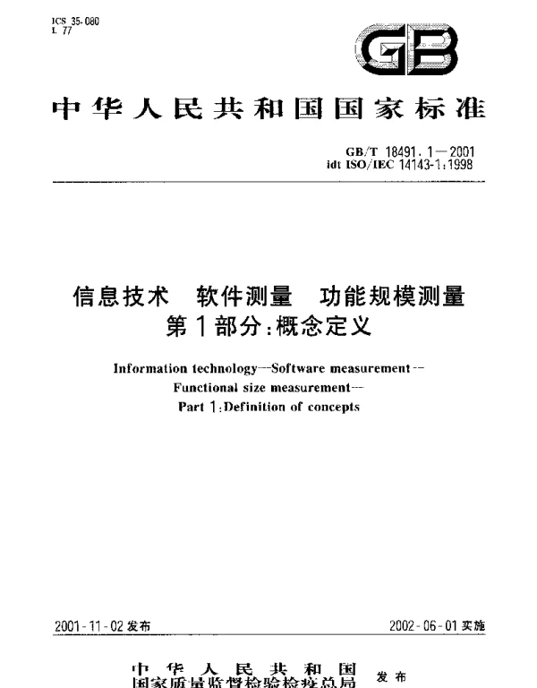 GBT 18491.1-2001 信息技术 软件测量 功能规模测量 第1部分;概念定义