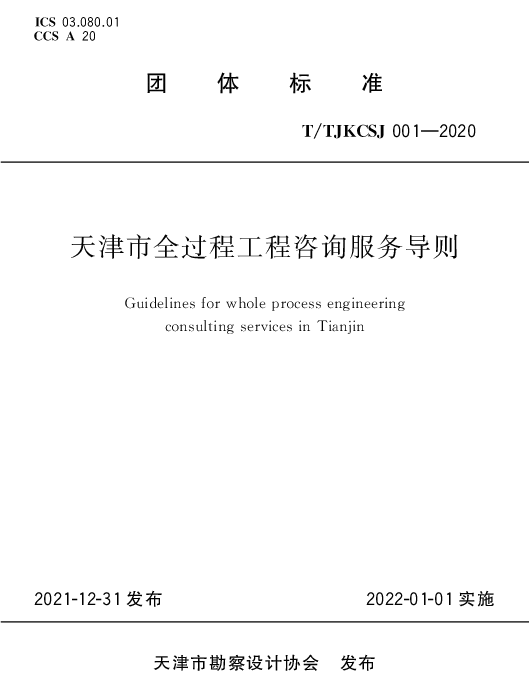 TTJKCSJ 001-2020 天津市全过程工程咨询服务导则