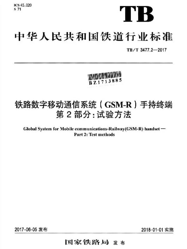 TBT 3477.2-2017 铁路数字移动通信系统（GSM-R）手持终端 第2部分：试验方法