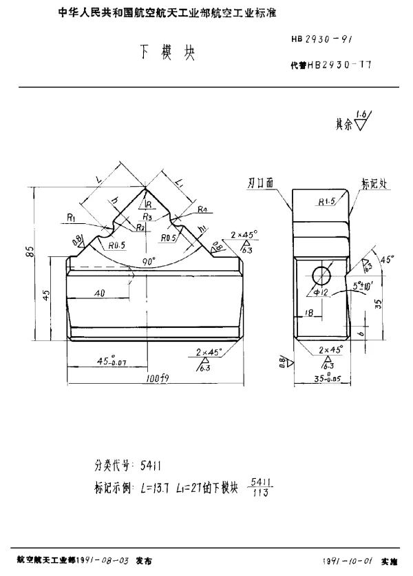 HB 2930-1991 下模块