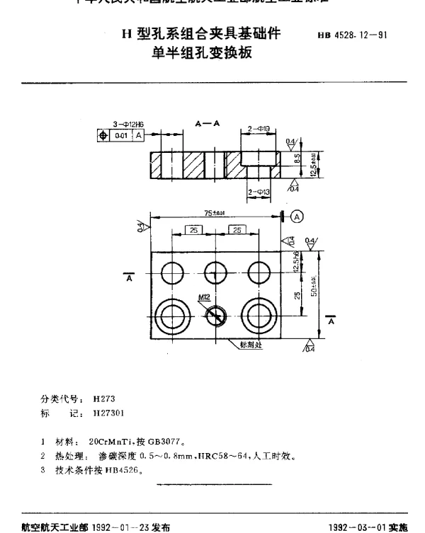 HB 4528.12-1991 H型孔系组合夹具基础件.单半组孔变换板