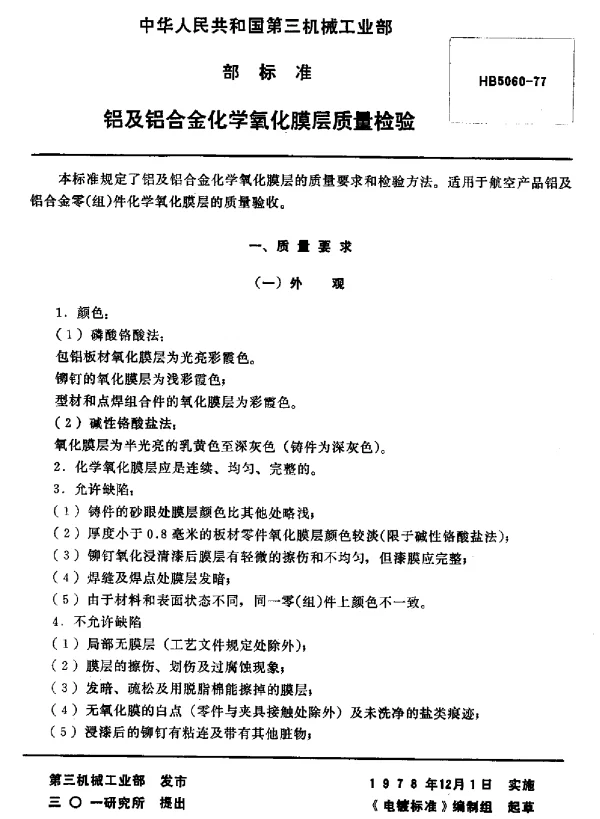 HB 5060-1977 铝及铝合金化学氧化膜层质量检验(试行)