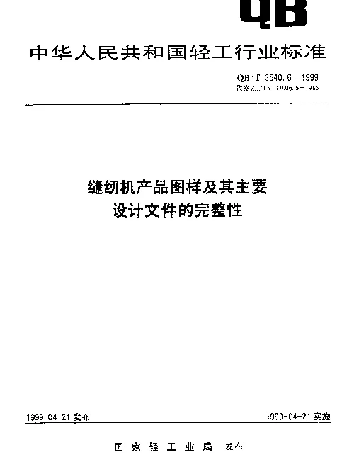 QBT 3540.6-1999 缝纫机产品图样及其主要设计文件的完整性
