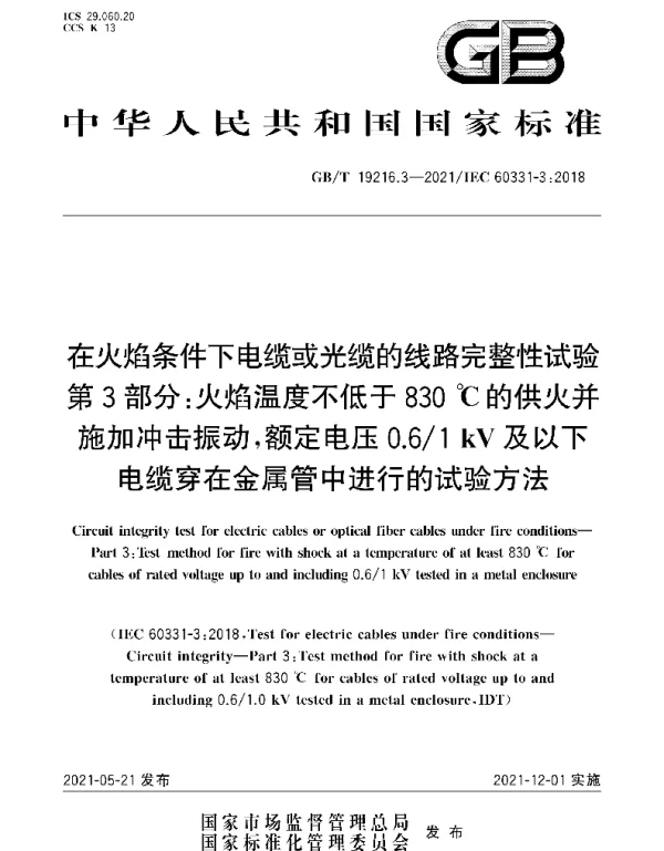 GB T19216.3-2021在火焰条件下电缆或光缆的线路完整性试验第3部分：火焰温度不低于830℃的供火并施加冲击振动额定电压0.6 1kV及以下电缆穿在金属管中进行的试验方法