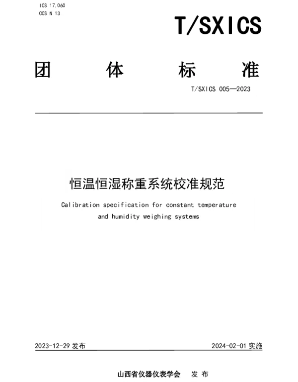 TSXICS 005-2023 恒温恒湿称重系统校准规范