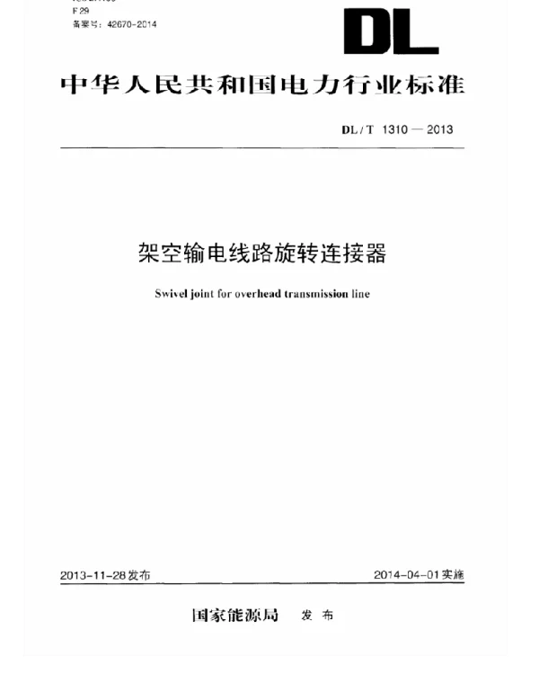 DLT 1310-2013 架空输电线路旋转连接器