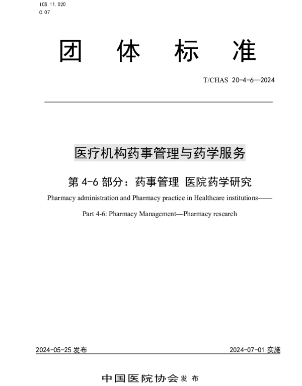 TCHAS 20-4-6-2024 医疗机构药事管理与药学服务 第 4-6 部分：药事管理 医院药学研究