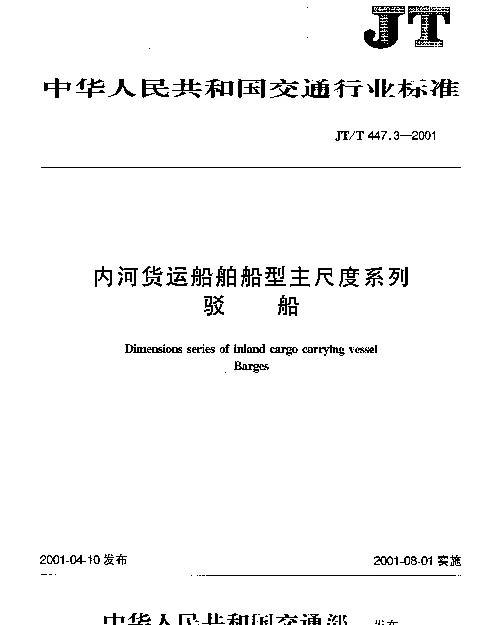 JTT 447.3-2001 内河货运船舶船型主尺度系列 驳船