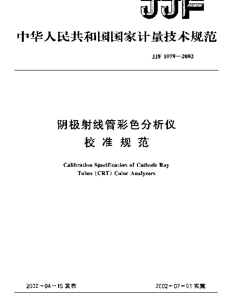 JJF 1079-2002 阴极射线管彩色分析仪校准规范