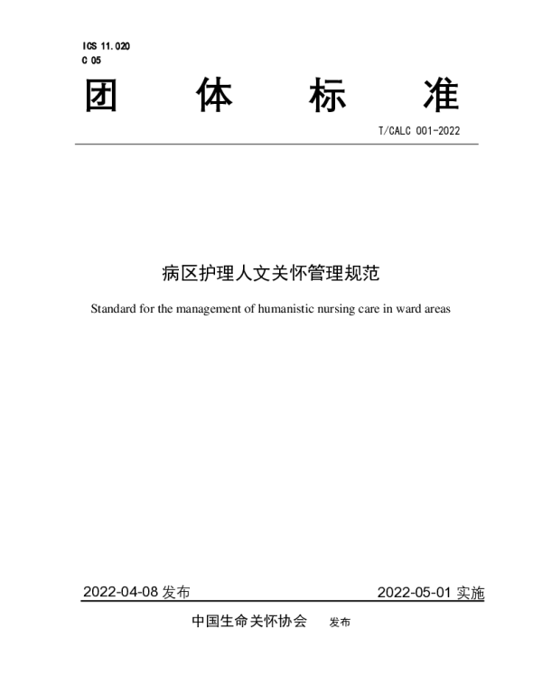 TCALC 001-2022 病区护理人文关怀管理规范