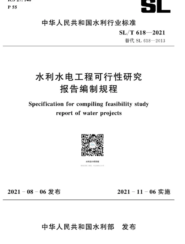 水利水电工程可行性研究报告编制规程SLT618-2021