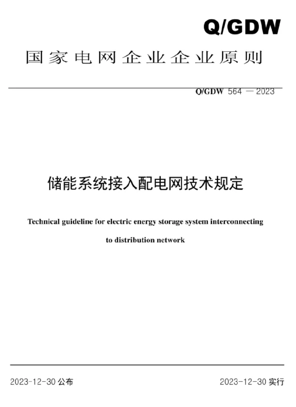 Q_GDW 564-2023 储能系统接入配电网技术规定