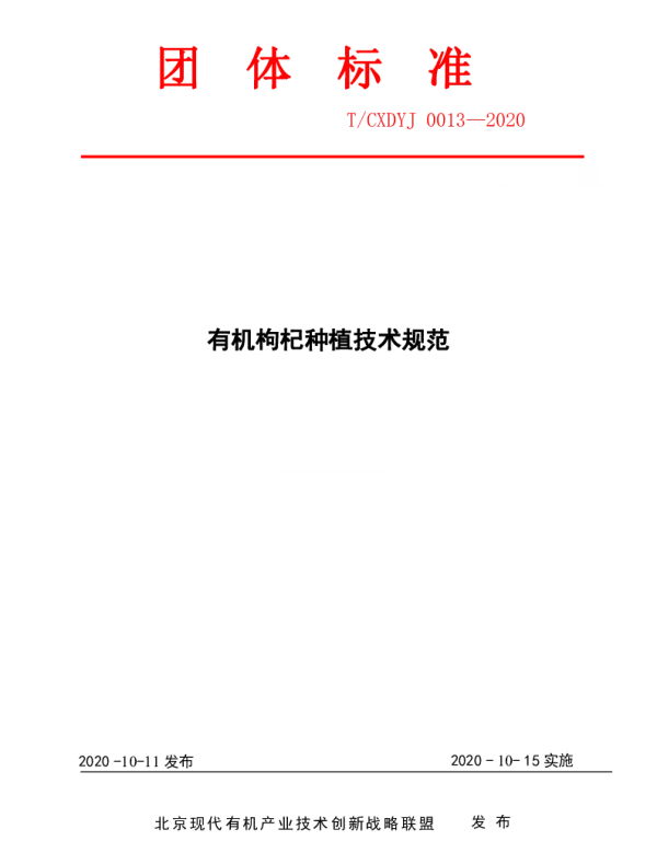 TCXDYJ 0013-2020 有机枸杞种植技术规范