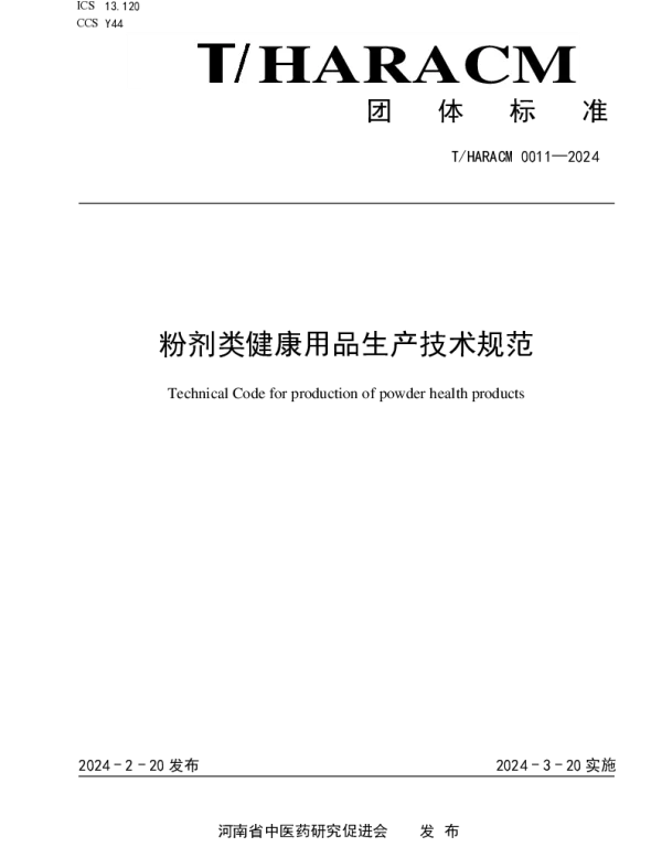 THARACM 0011-2024 粉剂类健康用品生产技术规范