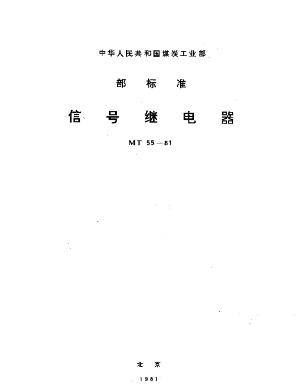 MT 55-1981 信号继电器