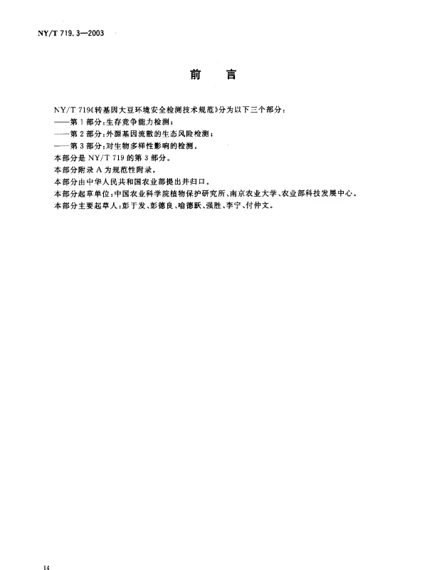 NYT 719.3-2003 转基因大豆环境安全检测技术规范.第3部分：对生物多样性影响的检测