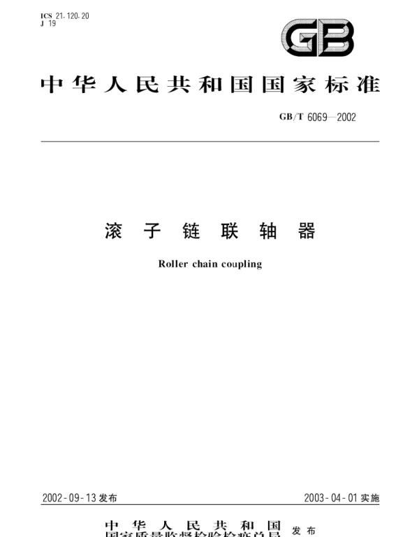 GBT 6069-2002 滚子链联轴器