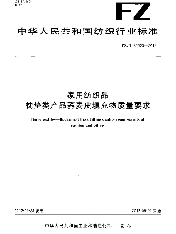 FZT 62023-2012 家用纺织品.枕垫类产品荞麦皮填充物质量要求