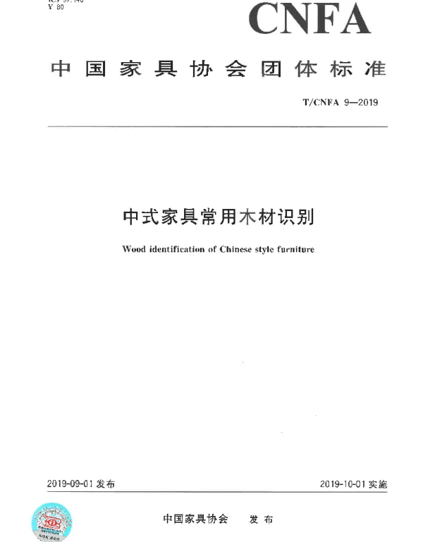 TCNFA 9-2019 中式家具常用木材识别