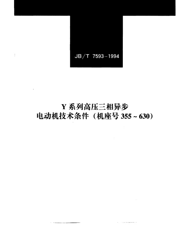 JBT 7593-1994 Y系列高压三相异步电动机技术条件（机座号355—630）
