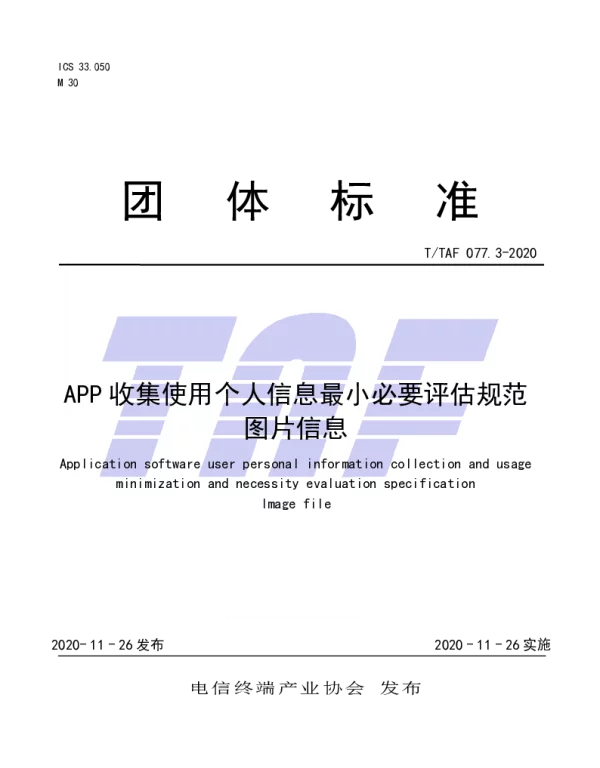 TTAF 077.3-2020 APP收集使用个人信息最小必要评估规范图片信息